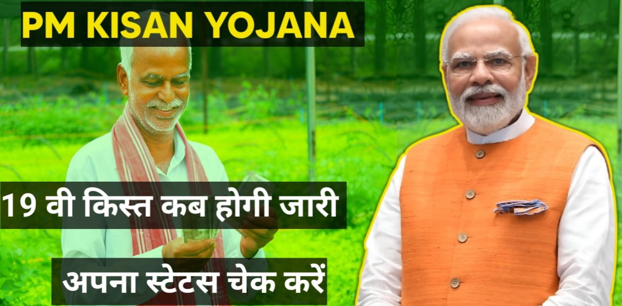 Pm Kisan Samman Nidhi Yojana: पीएम किसान सम्मान निधि की 19 वी किस्त इस दिन होगी जारी, अभी करे अपना स्टेटस चेक 