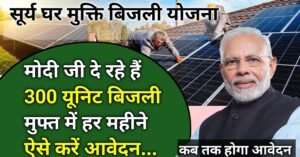 PM Surya Ghar Muft Bijli Yojana 2025