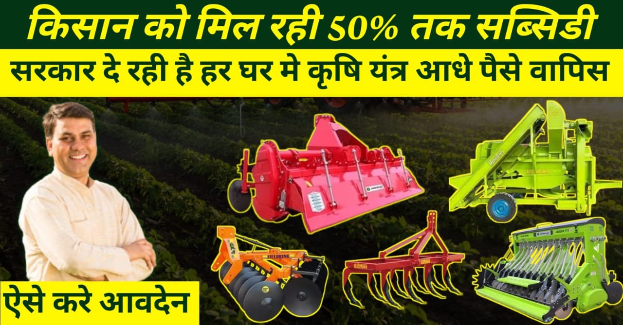 Free Krishi Yantra Yojana 2025: